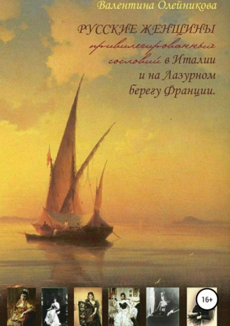 Валентина Петровна Олейникова. Русские женщины привилегированных сословий в Италии и на Лазурном берегу Франции