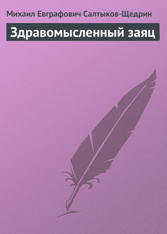 . Здравомысленный заяц
