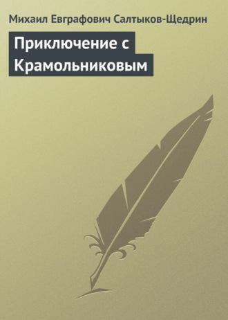 . Приключение с Крамольниковым