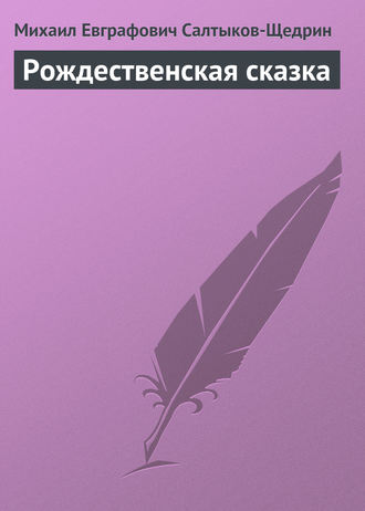. Рождественская сказка