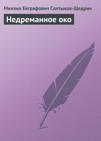 . Недреманное око