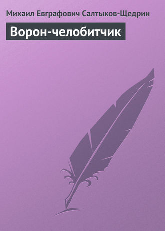 . Ворон-челобитчик