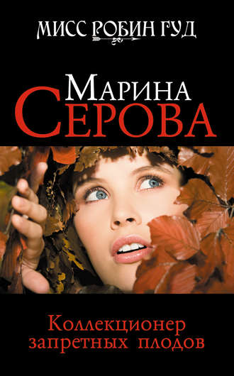 Марина Серова. Коллекционер запретных плодов