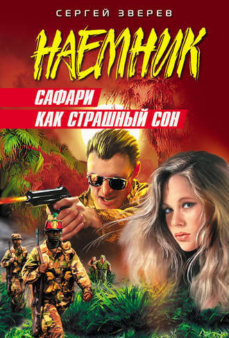 Сергей Зверев. Сафари как страшный сон