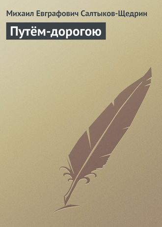 . Путём-дорогою