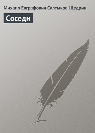. Соседи