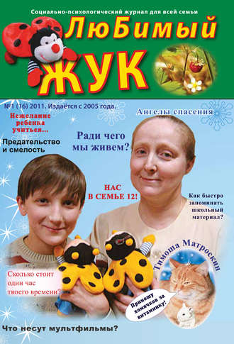 . ЛюБимый Жук, №1 (16) 2011