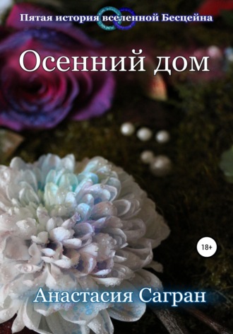 Анастасия Сагран. Осенний дом