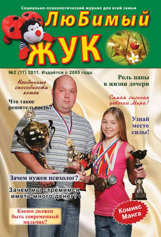 . ЛюБимый Жук, №2 (17) 2011