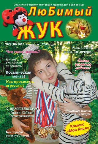 . ЛюБимый Жук, №3 (18) 2011
