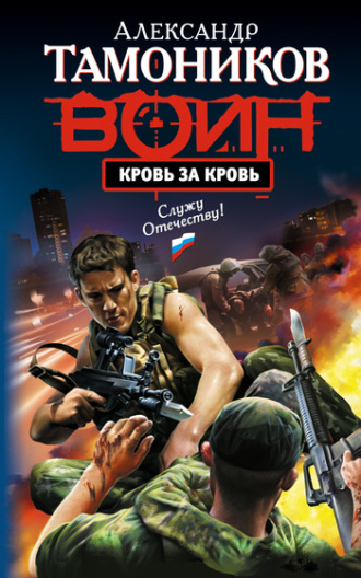 . Кровь за кровь