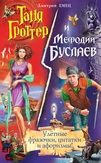 . Таня Гроттер и Мефодий Буслаев. Улётные фразочки, цитатки и афоризмы!