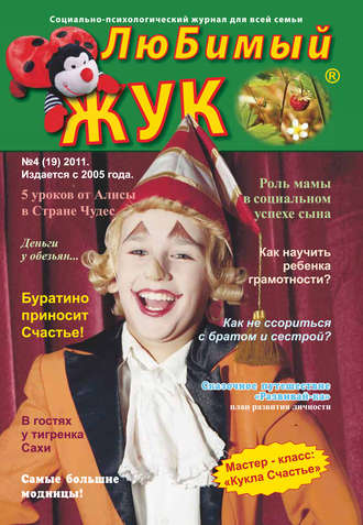 . ЛюБимый Жук, №4 (19) 2011