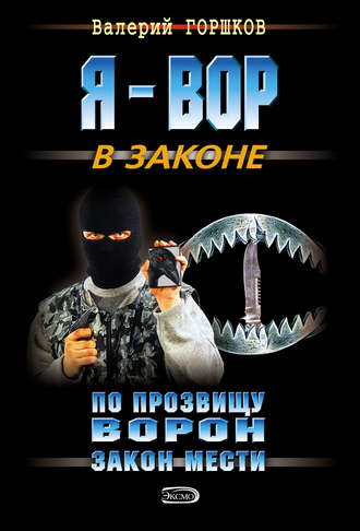 . Закон мести