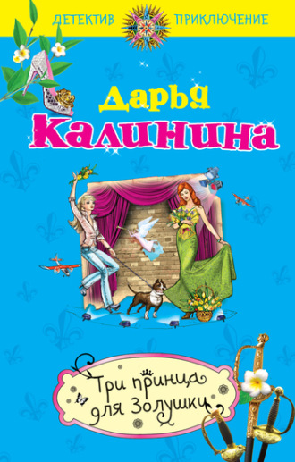 . Три принца для Золушки