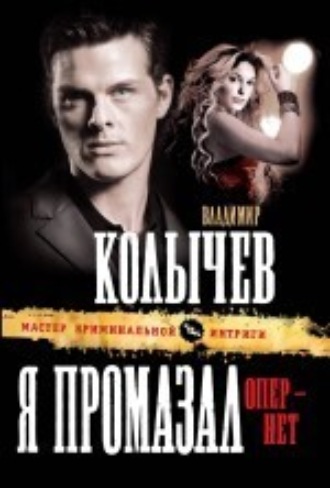 . Я промазал, опер – нет