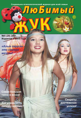 . ЛюБимый Жук, №5 (20) 2011
