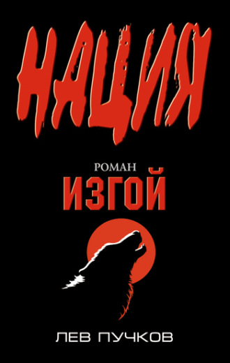 . Изгой