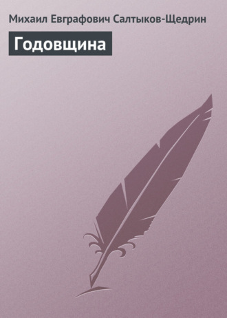 . Годовщина
