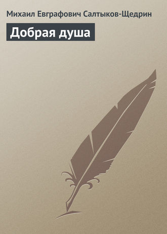 . Добрая душа