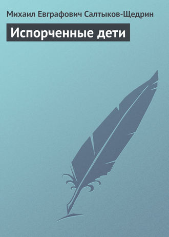 . Испорченные дети