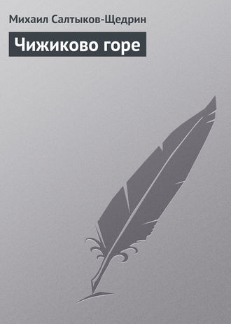 . Чижиково горе