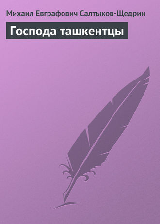. Господа ташкентцы