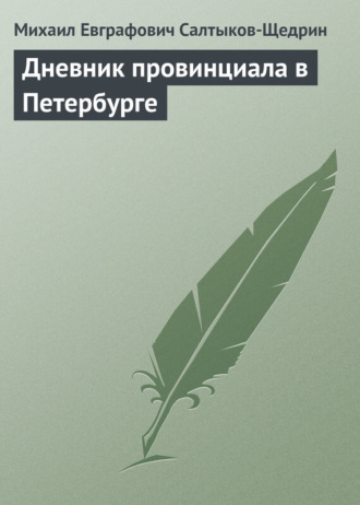 . Дневник провинциала в Петербурге