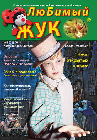 . ЛюБимый Жук, №6 (21) 2011
