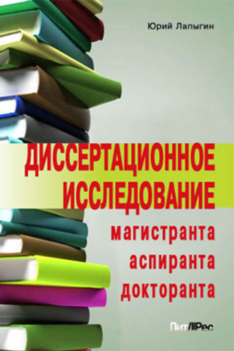 Ю. Н. Лапыгин. Диссертационное исследование магистранта, аспиранта, докторанта