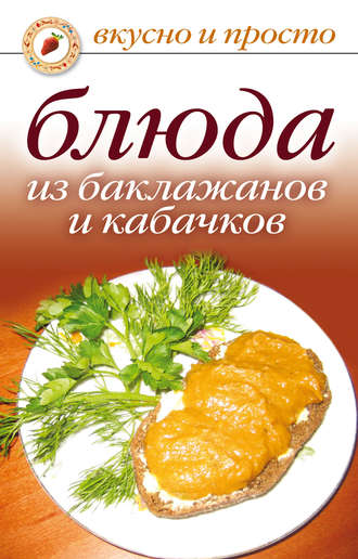 . Блюда из баклажанов и кабачков
