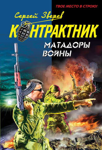 . Матадоры войны