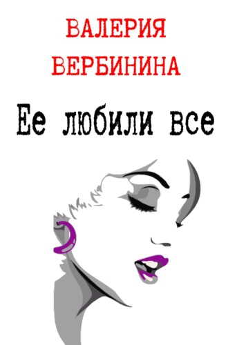 . Ее любили все