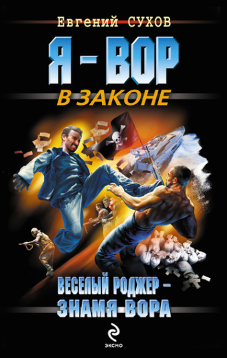 . Веселый Роджер – знамя вора
