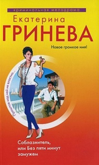 . Соблазнитель, или Без пяти минут замужем