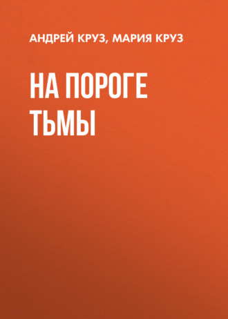 . На пороге Тьмы