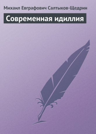 . Современная идиллия