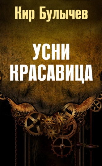 . Усни, красавица