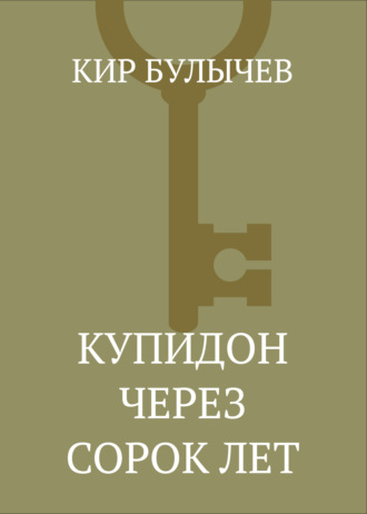 . Купидон через сорок лет