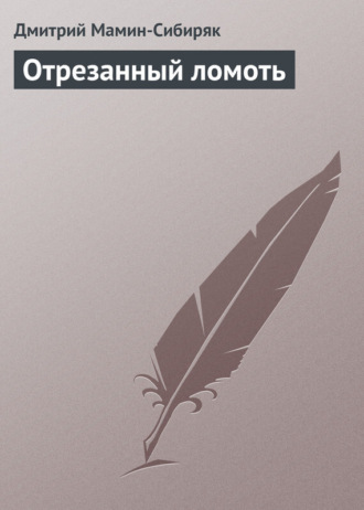 . Отрезанный ломоть