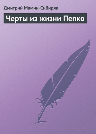 . Черты из жизни Пепко