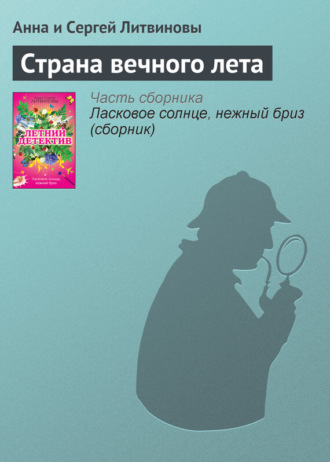. Страна вечного лета