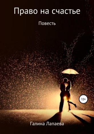 . Право на счастье