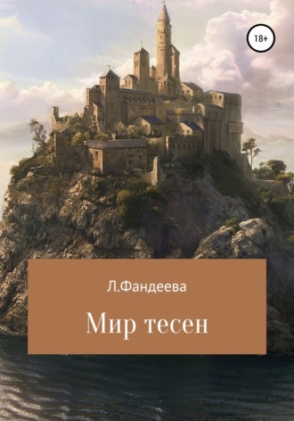 . Мир тесен