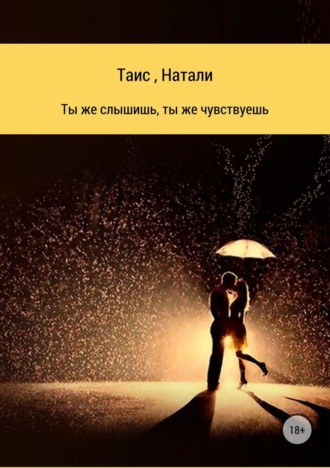 . Ты же слышишь, ты же чувствуешь
