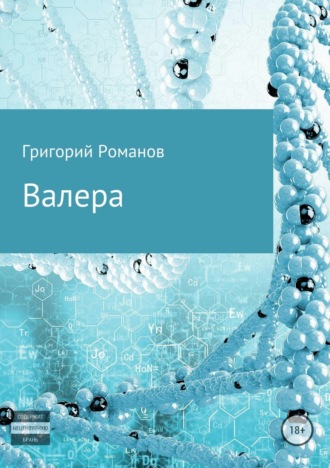 . Валера