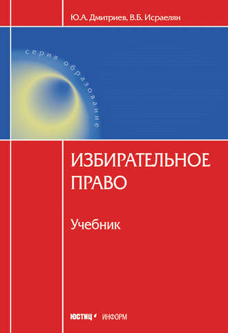 . Избирательное право
