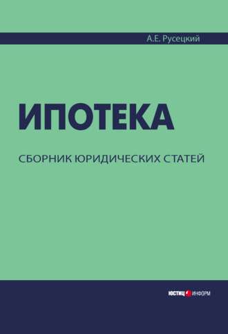 А. Е. Русецкий. Ипотека. Сборник юридических статей