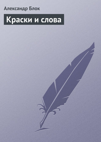 . Краски и слова