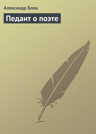 . Педант о поэте